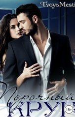 обложка книги Tvoyamesti "Порочный круг"