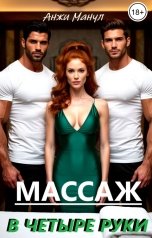 обложка книги Анжи Манул "Массаж в четыре руки"