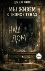 обложка книги Jim Vish "Мы живём в твоих стенах"