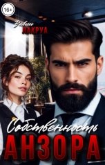 обложка книги Вивьен Лакруа "Собственность Анзора"