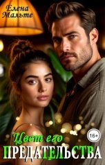 обложка книги Елена Мальте "Цвет его предательства"