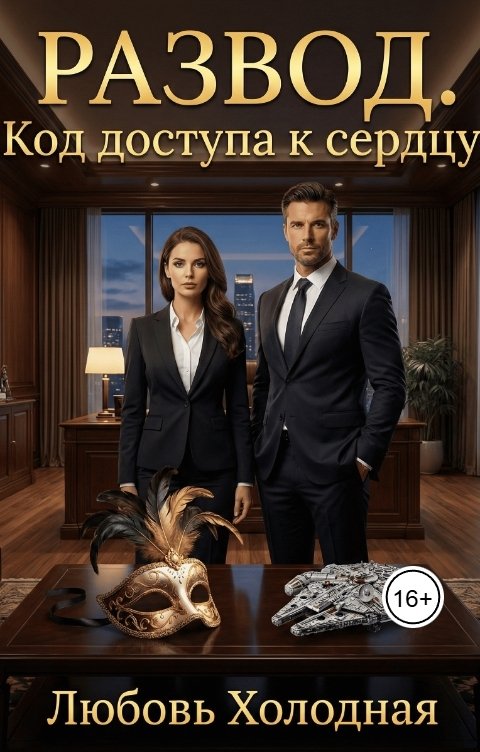 Обложка книги Любовь Холодная Развод. Код доступа к сердцу