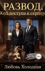 обложка книги Любовь Холодная "Развод. Код доступа к сердцу"