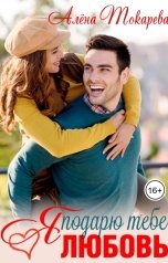 обложка книги Алёна Токарева "Я подарю тебе любовь"
