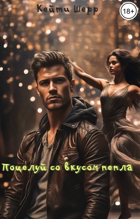 Обложка книги Кейти Шерр Поцелуй со вкусом пепла