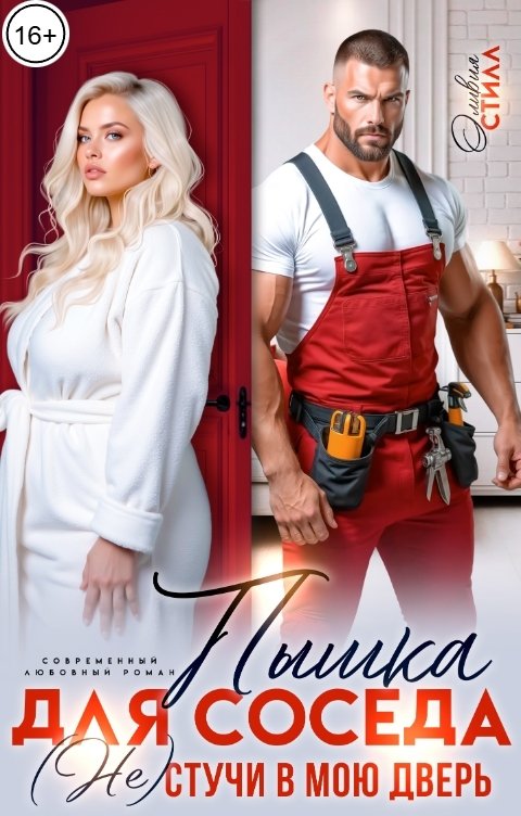 Обложка книги Оливия Стилл Пышка для соседа. (Не) стучи в мою дверь