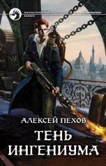 обложка книги Алексей Пехов "Тень ингениума"