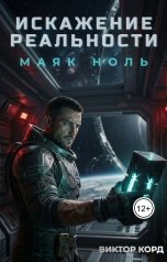 обложка книги Виктор Корд "Искажение реальности: Маяк Ноль"
