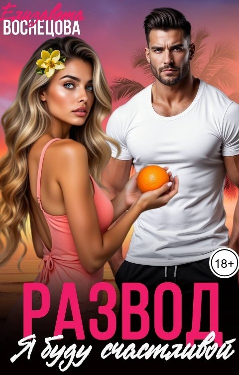 Обложка книги Елизавета Воснецова Развод. Я буду счастливой