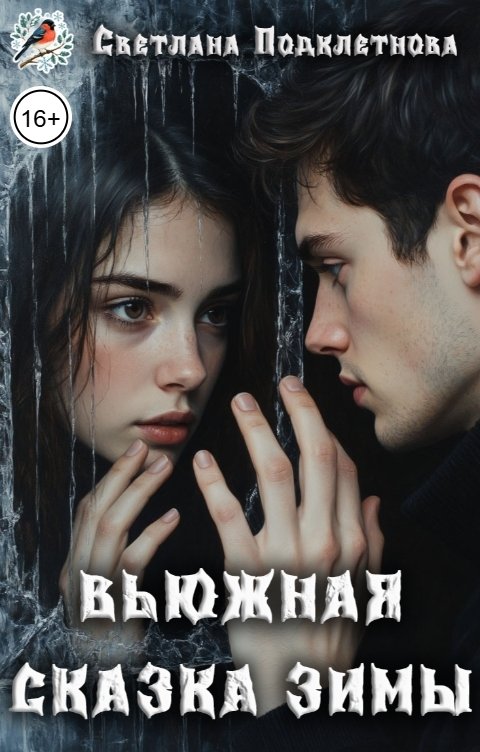 Обложка книги Светлана Подклетнова Вьюжная сказка зимы