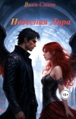 обложка книги Вики Смит "Небесная Лира"