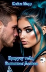 обложка книги Кейти Шерр "Приручу тебя, Бешенная Мальва"