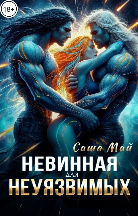 Обложка книги Саша Май Невинная для неуязвимых