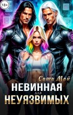 обложка книги Саша Май "Невинная для неуязвимых"