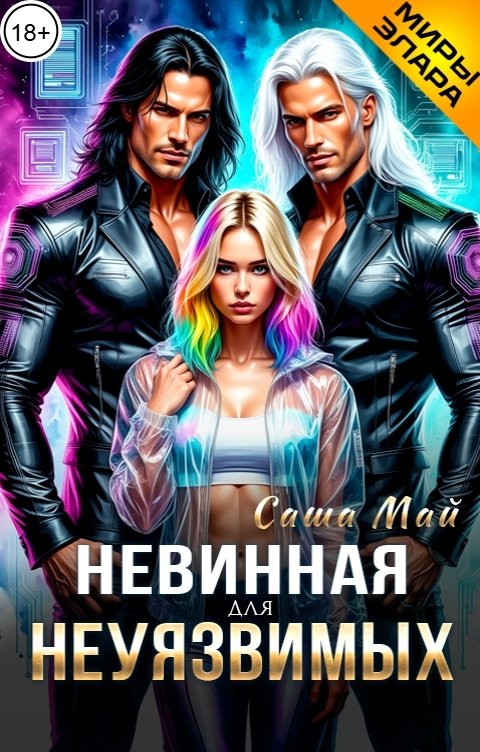 Обложка книги Саша Май Невинная для неуязвимых