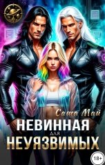 обложка книги Саша Май "Невинная для неуязвимых"