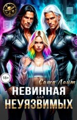 обложка книги Саша Лайт "Невинная для неуязвимых"