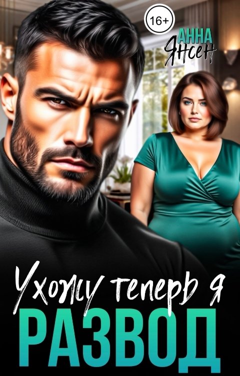 Обложка книги Анна Янсен Развод. Ухожу теперь я