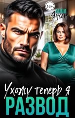 обложка книги Анна Янсен "Развод. Ухожу теперь я"