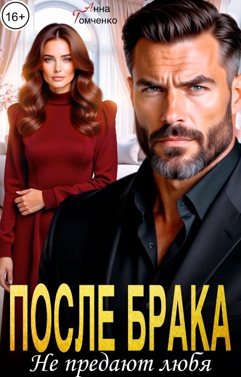 Обложка книги Анна Томченко После брака. Не предают любя