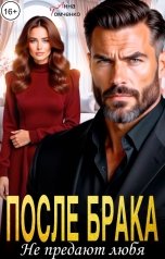 обложка книги Анна Томченко "После брака. Не предают любя"