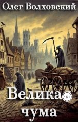 обложка книги Олег Волховский "Великая чума"
