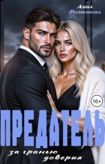 обложка книги Анна Родионова "Предатель. За гранью доверия"