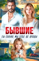 обложка книги Ольга Олейник "Бывшие. Ты сказал, мы тебе не нужны"