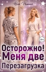 обложка книги Ола Романо "Осторожно, меня две! Перезагрузка"