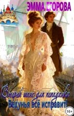 обложка книги Эмма Егорова "Второй шанс для попаданки. Ведунья всё исправит!"