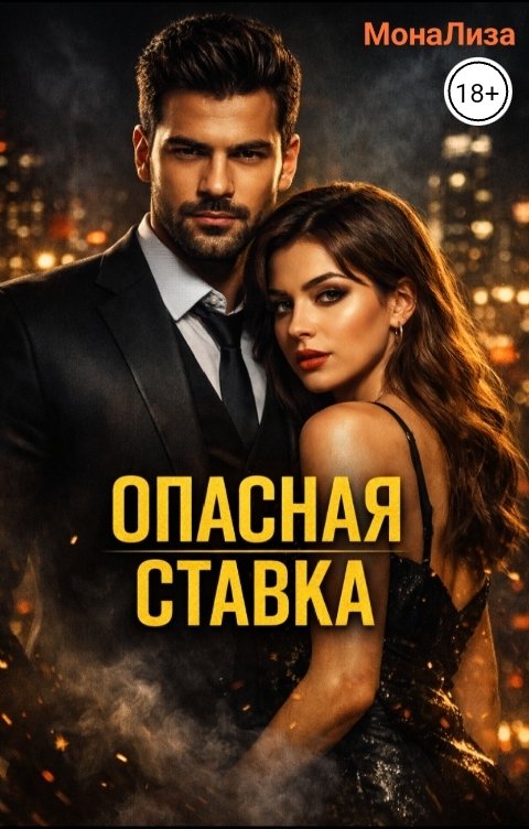 Обложка книги Мона Лиза Опасная Ставка