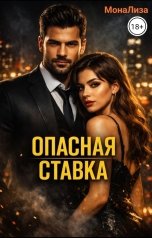 обложка книги Мона Лиза "Опасная Ставка"