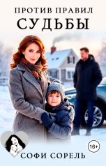 обложка книги Софи Сорель "Против правил судьбы"