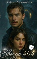 обложка книги Стася Качиньска "Звезда 404"