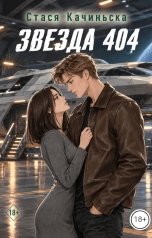 обложка книги Стася Качиньска "Звезда 404"