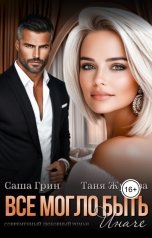 обложка книги Таня Жукова, Саша Грин "Все могло быть иначе"