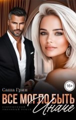 обложка книги Саша Грин "Все могло быть иначе"