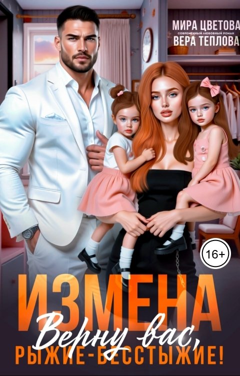 Обложка книги Мира Цветова Измена. Верну вас, рыжие-бесстыжие!