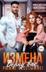 обложка книги Мира Цветова "Измена. Верну вас, рыжие-бесстыжие!"