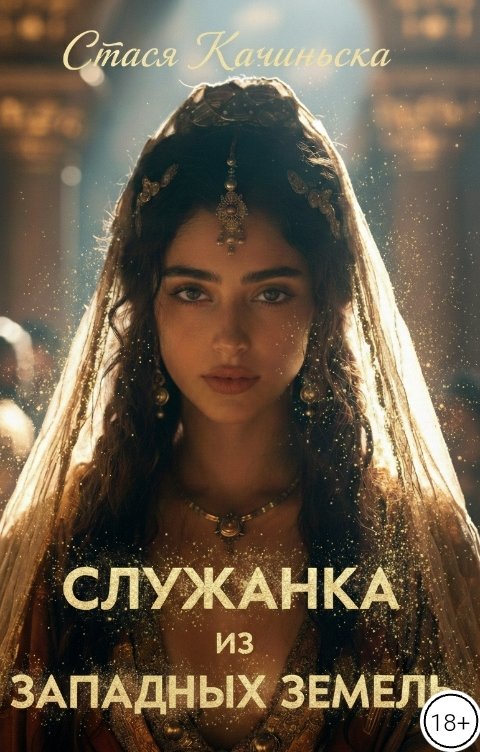 Обложка книги Стася Качиньска Служанка из западных земель