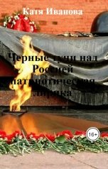 обложка книги Катя Иванова "Черные тучи над Россией патриотическая лирика"