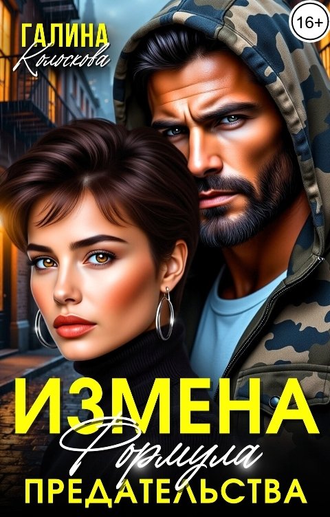 Обложка книги Галина Колоскова Измена. Формула предательства