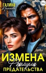 обложка книги Галина Колоскова "Измена. Формула предательства"