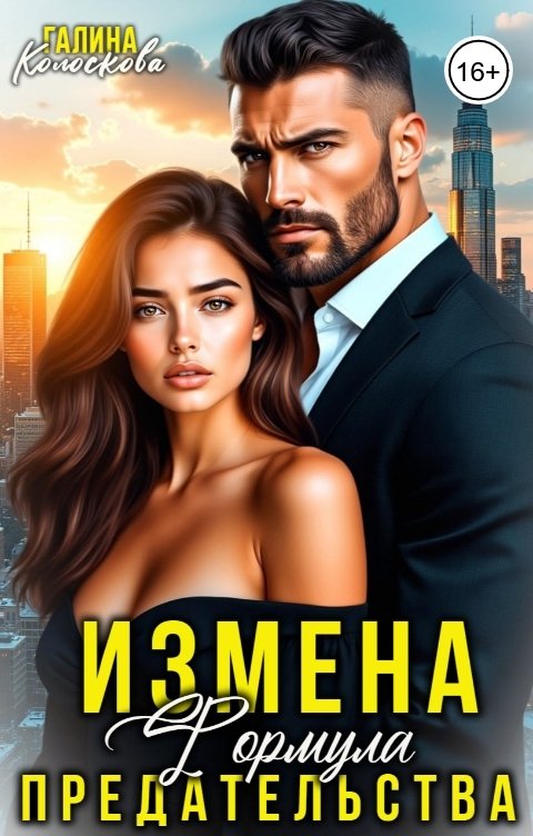 Обложка книги Галина Колоскова Измена. Формула предательства
