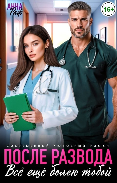 Обложка книги Анна Раф После развода. Всё ещё болею тобой