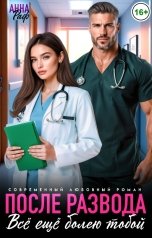 обложка книги Анна Раф "После развода. Всё ещё болею тобой"