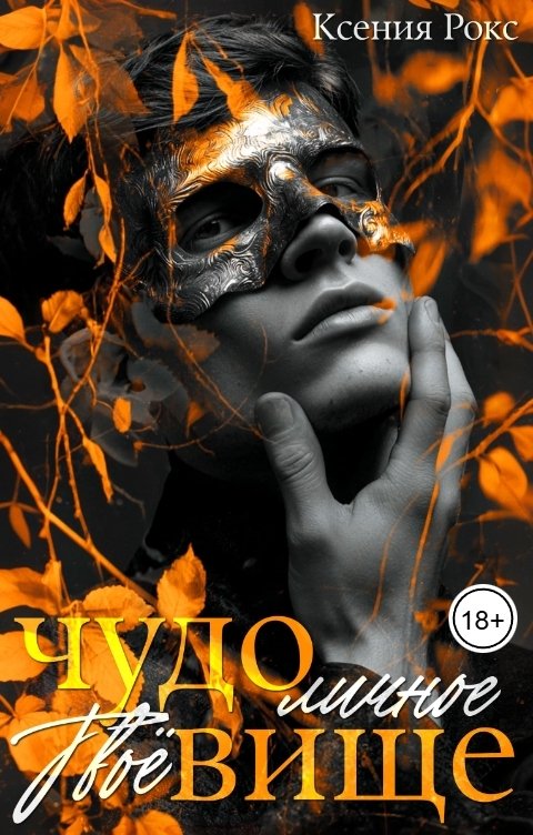 Обложка книги Ксения Рокс Твоё личное чудовище