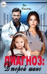 обложка книги Яна Юматова "Диагноз: второй шанс"