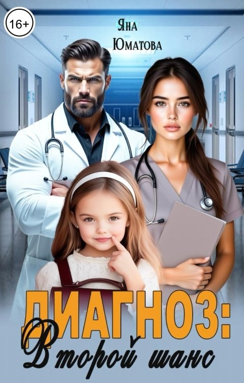 Обложка книги Яна Юматова Диагноз: второй шанс
