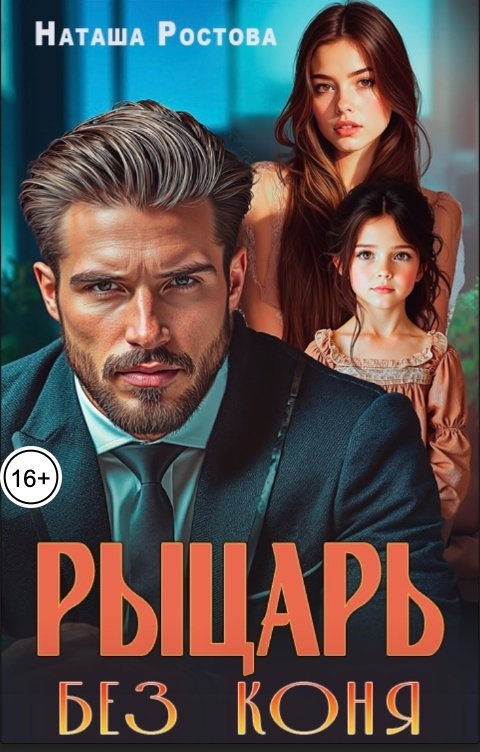Обложка книги Наташа Ростова Рыцарь без коня